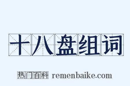 十八盘组词是什么意思的图片